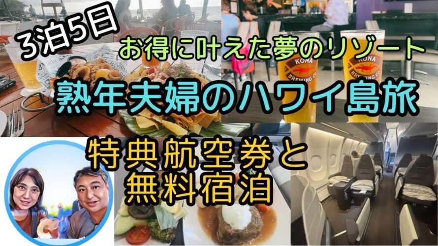 【特典航空券と無料宿泊】熟年夫婦がお得にハワイ島3泊5日旅！ビジネスクラスにアップグレード？！