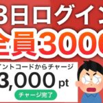 【期間限定】今なら3日間でPayPay3000p貰える‼︎