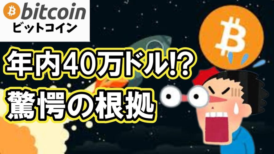 【仮想通貨 ビットコイン】40万ドルへ！？市場を激変させる驚愕の根拠がヤバ過ぎ！（朝活配信1928日目 毎日相場をチェックするだけで勝率アップ）【暗号資産 Crypto】
