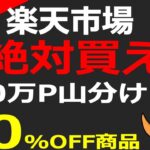 楽天市場50％OFF激安商品、100万P山分け、お得なクーポンのご紹介！！楽天市場お買い物マラソンで買い物しようとしていた人、必見の内容です