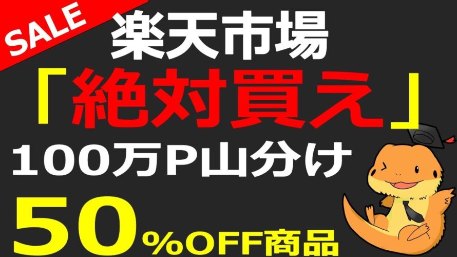 楽天市場50%OFF激安商品、100万P山分け、お得なクーポンのご紹介!!楽天市場お買い物マラソンで買い物しようとしていた人、必見の内容です