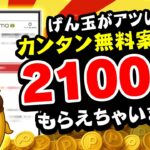 【激カンタン！】たった5つのポイ活案件で無料で2100円も！？げん玉でPayPay・アマギフ・課金カードをGETしよう！【お得ポイ活情報】