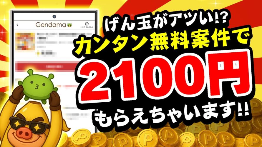 【激カンタン！】たった5つのポイ活案件で無料で2100円も！？げん玉でPayPay・アマギフ・課金カードをGETしよう！【お得ポイ活情報】