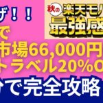 【急げ！】最大66,000円OFFクーポン他！楽天モバイル秋の最強感謝祭攻略法