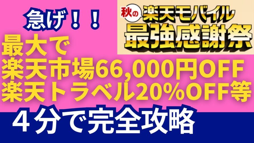 【急げ！】最大66,000円OFFクーポン他！楽天モバイル秋の最強感謝祭攻略法