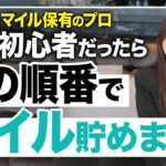 【最速】ゼロからマイル貯めるなら何から始める?総額7,500万円分の旅費を無料にしたプロが7年間で得た最適解を紹介します!【ビジネスクラス ファーストクラス ANA JAL クレジットカード】