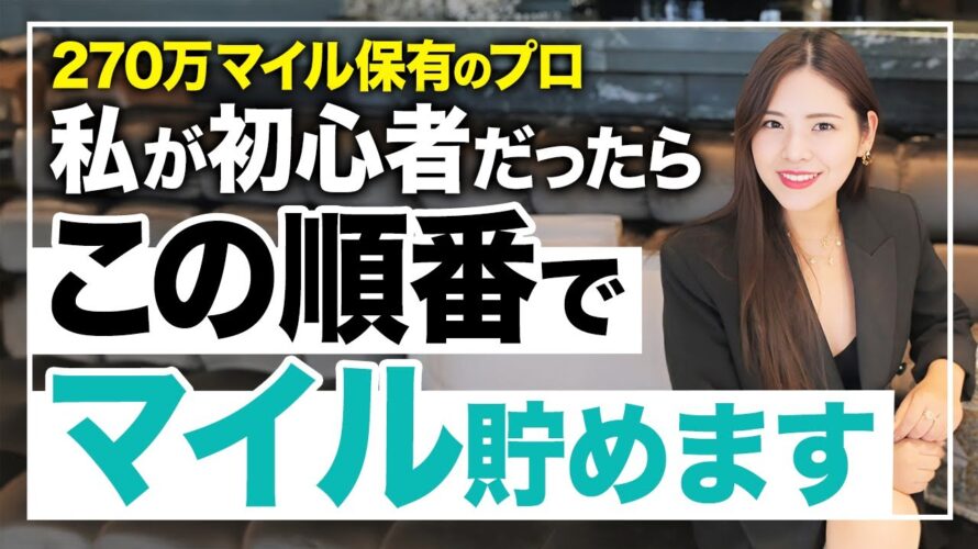 【最速】ゼロからマイル貯めるなら何から始める?総額7,500万円分の旅費を無料にしたプロが7年間で得た最適解を紹介します!【ビジネスクラス ファーストクラス ANA JAL クレジットカード】