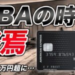 【大改悪】マリオットボンヴォイ・アメックスの時代、遂に終わる…年会費8万円超の衝撃！