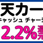 【楽天カード】楽天キャッシュへのチャージが最大8.2%還元？になるキャンペーン！再び！