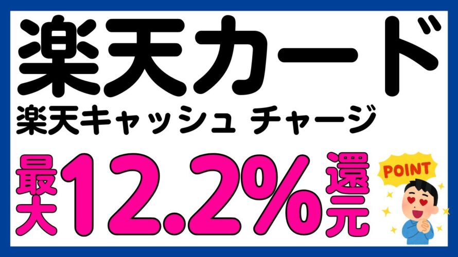【楽天カード】楽天キャッシュへのチャージが最大8.2%還元?になるキャンペーン!再び!