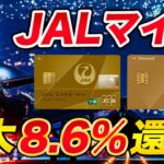 【最大8.6%還元】JALマイルの還元率が驚異的なカードを解説！陸マイラー必携カード！