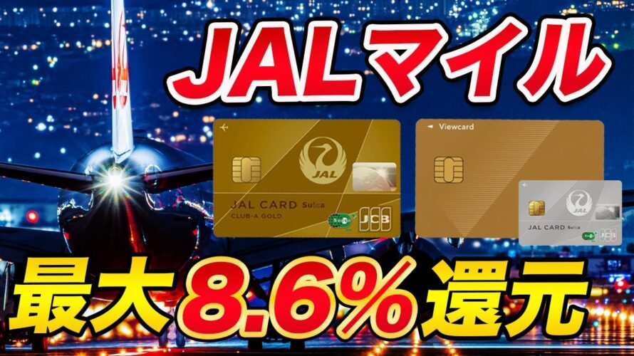 【最大8.6%還元】JALマイルの還元率が驚異的なカードを解説！陸マイラー必携カード！