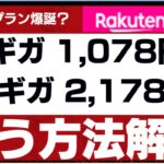【解説】新料金プラン？！8ギガ1,078円、25ギガ2,178円で使う方法