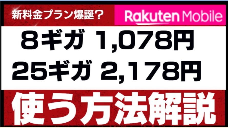 【解説】新料金プラン?!8ギガ1,078円、25ギガ2,178円で使う方法
