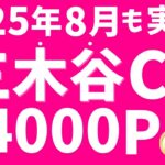【楽天モバイル】三木谷キャンペーン→8月も実施中！最大14,000ポイント！
