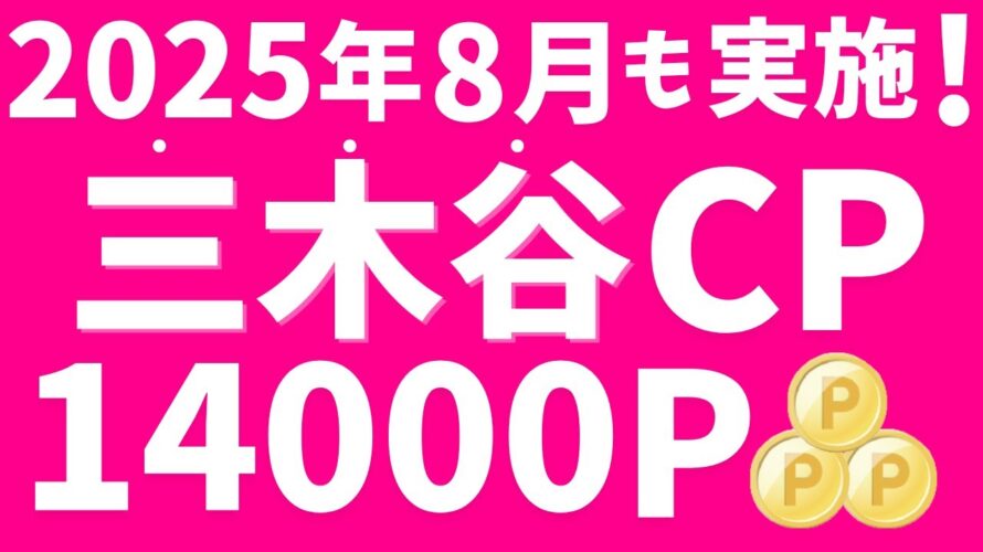 【楽天モバイル】三木谷キャンペーン→8月も実施中!最大14,000ポイント!