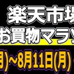 8月お買い物マラソン開催決定！7000Pゲット＆買い回りの注意点、楽天市場オススメ買い物日について徹底解説してみました。