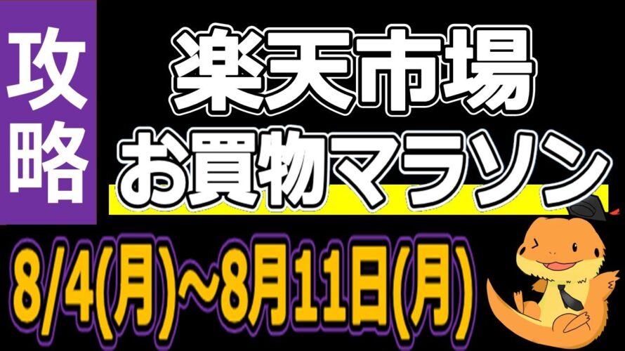 8月お買い物マラソン開催決定!7000Pゲット&買い回りの注意点、楽天市場オススメ買い物日について徹底解説してみました。