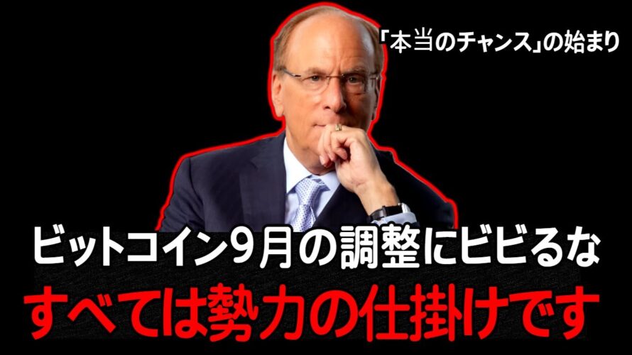 ビットコイン9月の調整相場、どう備えるべきか? 「これ」だけチェックしてみましょう
