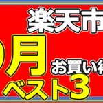 楽天市場9月キャンペーンまとめ！スーパーセール、お買い物マラソンの攻略方法といつ開催されるかを解説してみた
