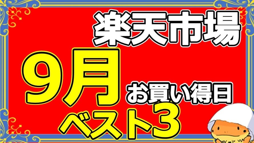楽天市場9月キャンペーンまとめ!スーパーセール、お買い物マラソンの攻略方法といつ開催されるかを解説してみた