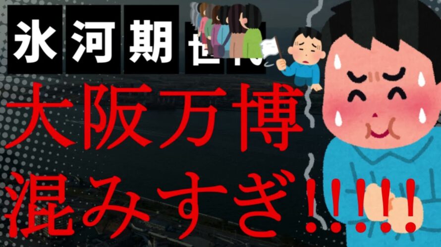 【悲報】ヤバい!大阪万博が混みすぎでチケット持ってても入場できんやないか!土日は午前入場無理!閉幕まで9時入場枠埋まる!パビリオン予約は絶望的!