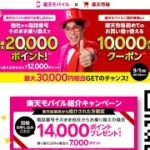 【9/1(月)8:59迄‼︎】楽天モバイルに乗り換えで最大３万円分お得になるチャンス‼︎