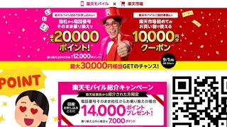 【9/1(月)8:59迄‼︎】楽天モバイルに乗り換えで最大３万円分お得になるチャンス‼︎