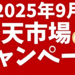 楽天市場9月のキャンペーン！スーパーセール、お買い物マラソン開催！ふるさと納税は9月までがお得！