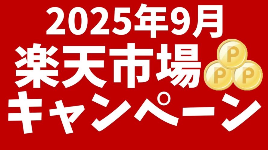 楽天市場9月のキャンペーン!スーパーセール、お買い物マラソン開催!ふるさと納税は9月までがお得!