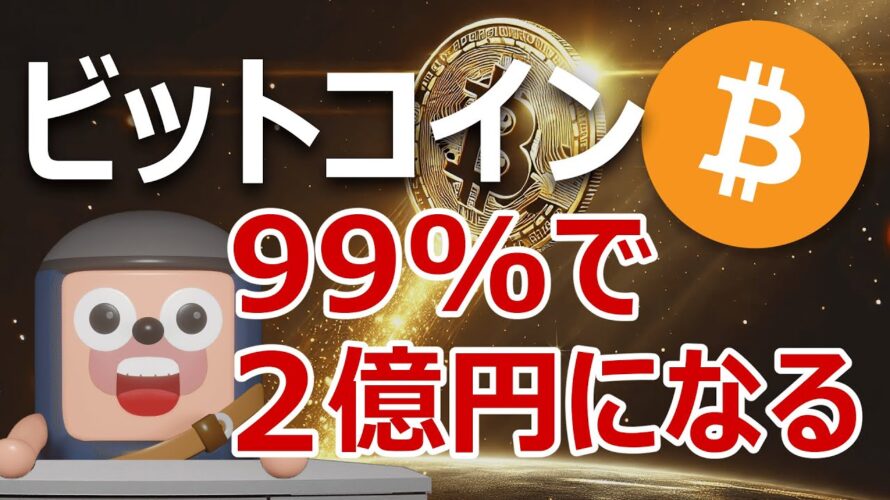 ビットコインが確率99%で2億円を超えることが判明しました