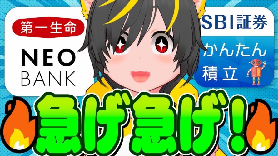 🐄🐄おおおお急げー👼9月のポイ活ポイ活忘れるなァァァァ💂♀️やっぱり第一生命NEOBANKが強い🎖️クレカ積立即売り 銀行ぐるぐる 投資おすすめ 銀行キャンペーン攻略