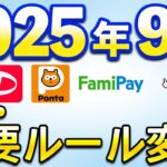 9月以降重要ルール変更まとめ【三井住友カード・Vポイント・PayPay・イオンカード・セゾンカード・Ponta】