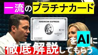 アメックスプラチナカードは本当にお得?|AI徹底解説