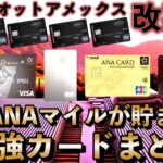 マリオットアメックスプレミアムカードの改悪に勝つ❗️❗️ANAマイルが貯まる最強カードまとめ💳