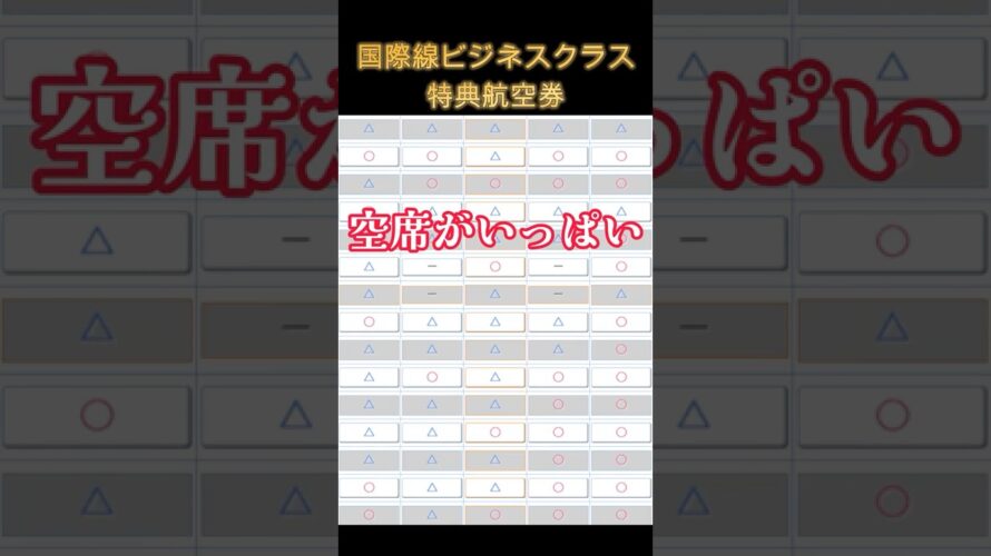 ANA国際線ビジネスクラス特典航空券！実は空席がいっぱい