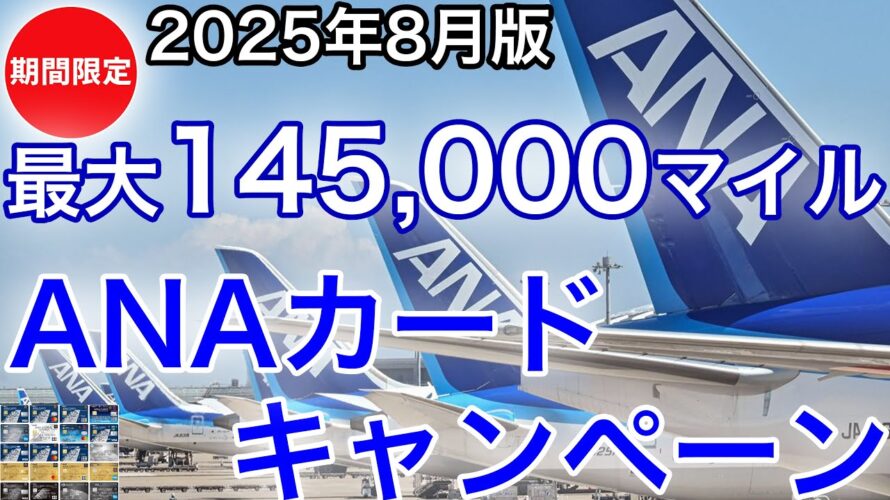 【急げ】ANAカード入会で最大145,000マイル！2025年8月最新キャンペーン解説