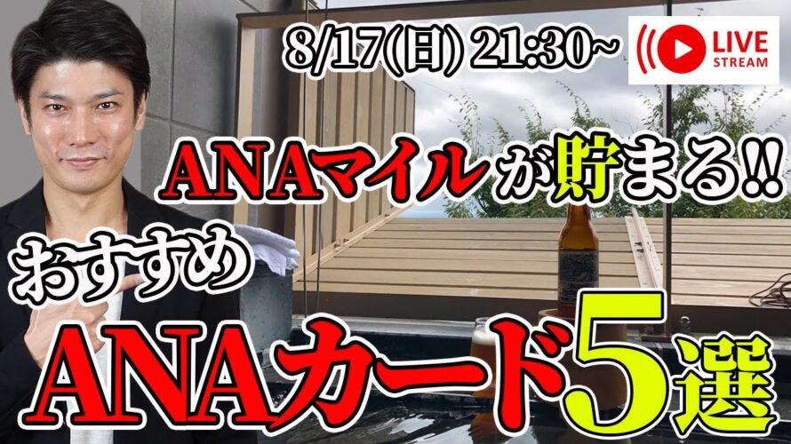 ANAマイルもガンガン貯まる旅におすすめANAカード5選！お得なキャンペーン情報も【第18回 生配信】