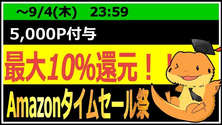 AmazonスマイルSALE攻略!最大10%還元+お得キャンペーン総まとめ【9月4日まで】