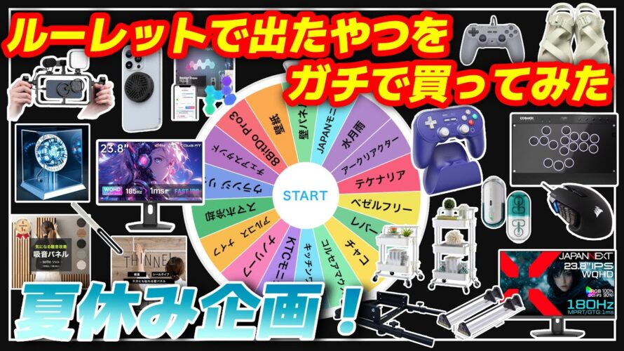 ルーレットで出たもの買う!夏休み企画 【Amazon・楽天・Yahoo!・アリエク】買う、届く、開封まで