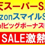 楽天スーパーセール、Amazonスマイルセール、Yahoo!、ふるさと納税。2025年9月お得なSALE情報☆