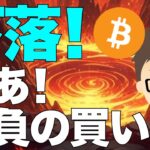 ビットコイン(BTC)！下落！〜さあ勝負の買いはこれからだ！