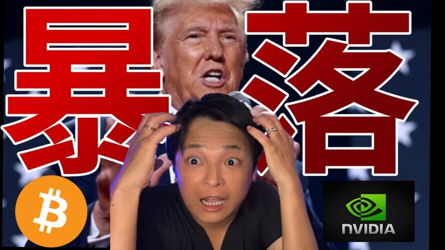 ビットコイン 米国株さらに暴落!BTC ETH今年の最高値予想が当たりそう【仮想通貨 米国株 日本株 最新情報】