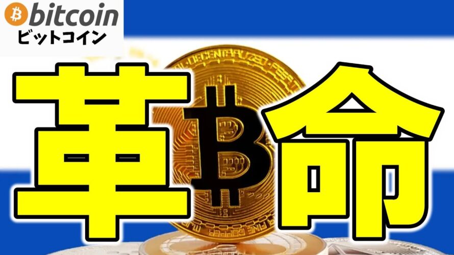 【仮想通貨 ビットコイン 規制革命】エルサルバドルは投資銀行のBTC保有可能を可決!ついに世界の資金が動く?(朝活配信1922日目 毎日相場をチェックするだけで勝率アップ)【暗号資産 Crypto】