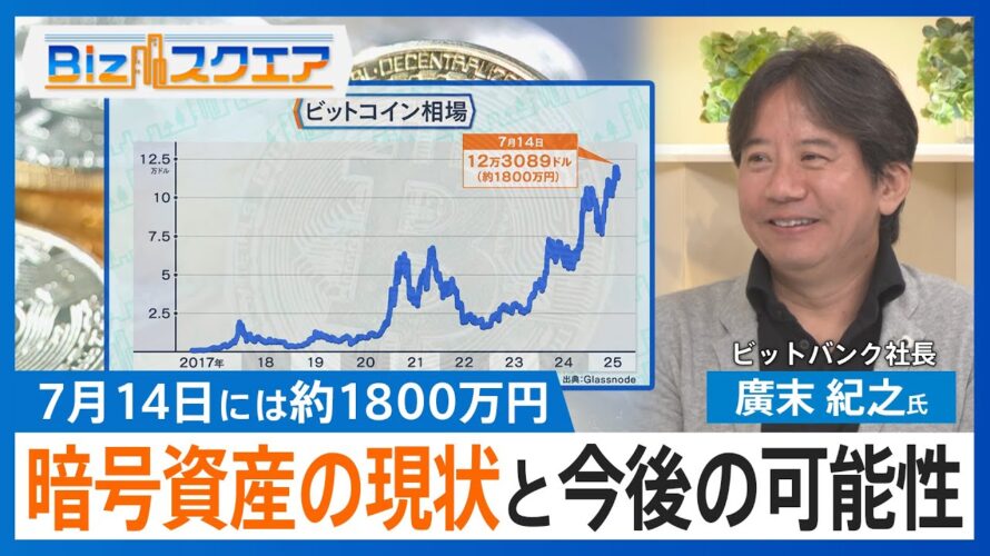 ビットコインなぜ高騰?暗号資産の現状と今後の可能性は?暗号資産取引所大手・ビットバンクの廣末社長に聞く【Bizスクエア】