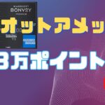 マリオットアメックス入会キャンペーン！１３万ポイント　ボンヴォイBonvoy Amex　リニューアル