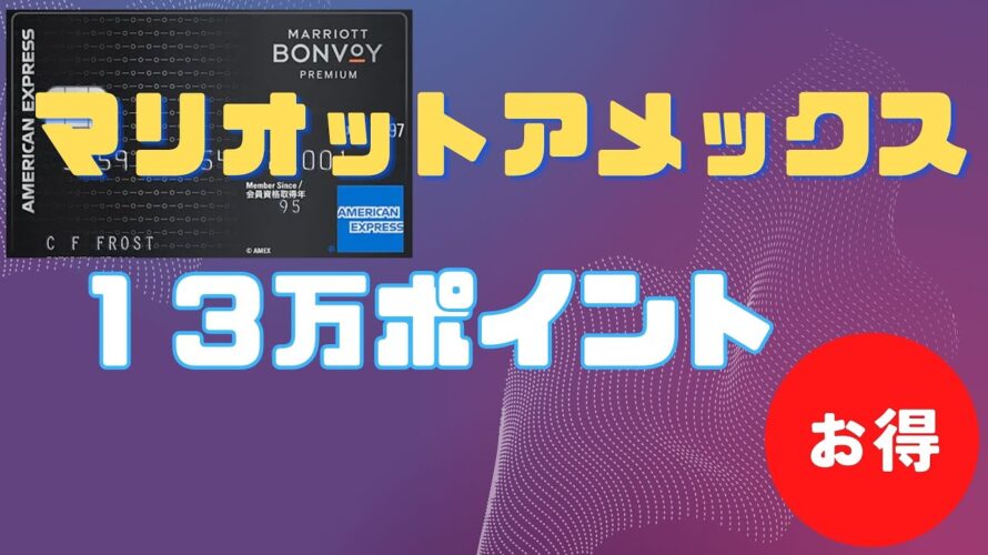 マリオットアメックス入会キャンペーン！１３万ポイント　ボンヴォイBonvoy Amex　リニューアル