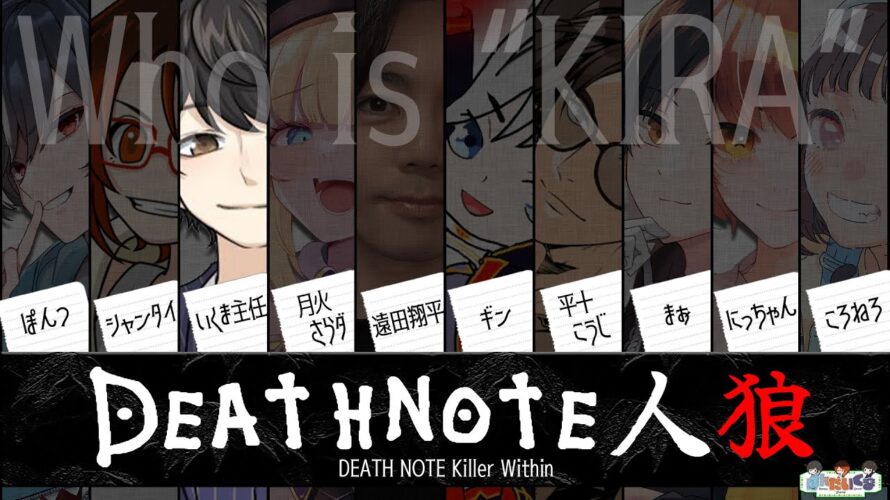 デスノート人狼【DEATH NOTE Killer Within】ぽんたいくまで初主催!