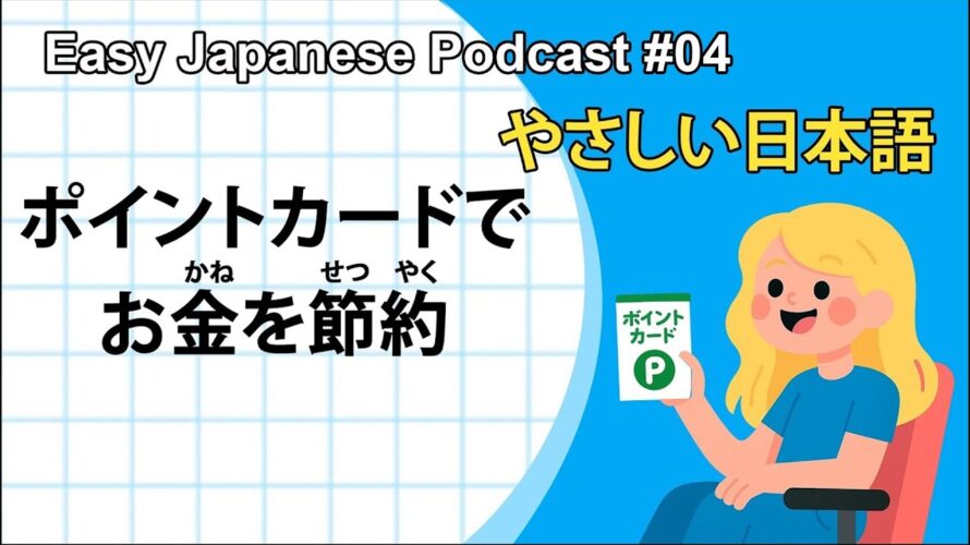 EASY JAPANESE PODCAST やさしい日本語 P4 (HAVE SUB)