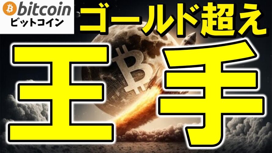 【仮想通貨 ビットコイン】“ゴールド超え”に王手?FRB利下げ示唆で資金流入加速!(朝活配信1936日目 毎日相場をチェックするだけで勝率アップ)【暗号資産 Crypto】